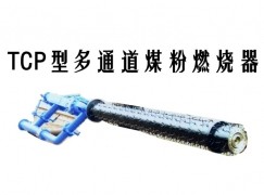 柯坪县TCP型多通道煤粉燃烧器